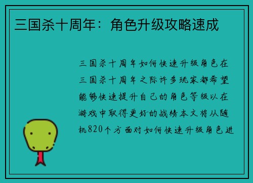 三国杀十周年:角色升级攻略速成