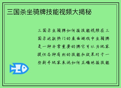 三国杀坐骑牌技能视频大揭秘