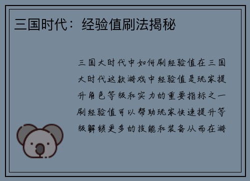 三国时代:经验值刷法揭秘