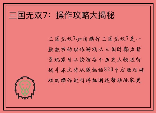 三国无双7:操作攻略大揭秘