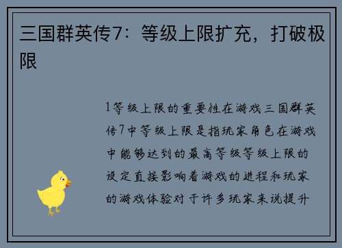 三国群英传7：等级上限扩充，打破极限