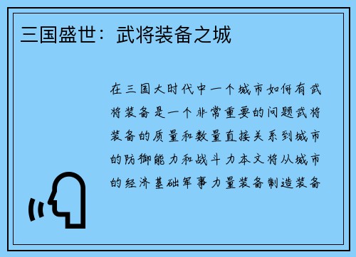 三国盛世：武将装备之城