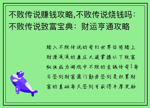 不败传说赚钱攻略,不败传说烧钱吗：不败传说致富宝典：财运亨通攻略