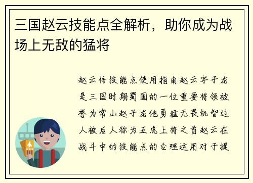 三国赵云技能点全解析，助你成为战场上无敌的猛将
