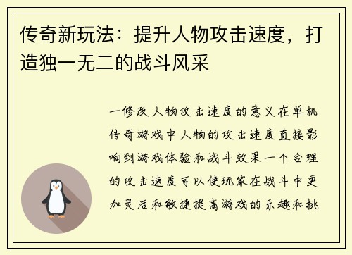 传奇新玩法:提升人物攻击速度,打造独一无二的战斗风采