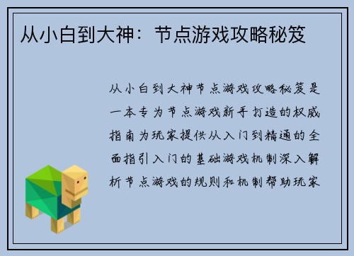 从小白到大神:节点游戏攻略秘笈