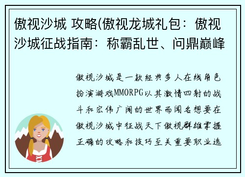 傲视沙城 攻略(傲视龙城礼包：傲视沙城征战指南：称霸乱世、问鼎巅峰)