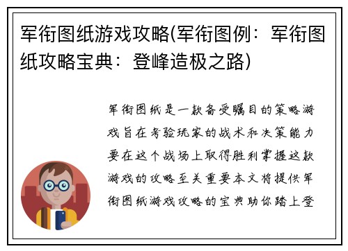 军衔图纸游戏攻略(军衔图例:军衔图纸攻略宝典:登峰造极之路)