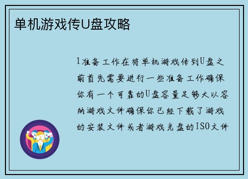单机游戏传U盘攻略