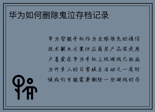 华为如何删除鬼泣存档记录