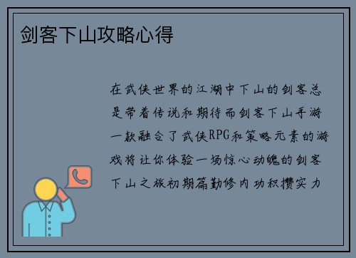 剑客下山攻略心得