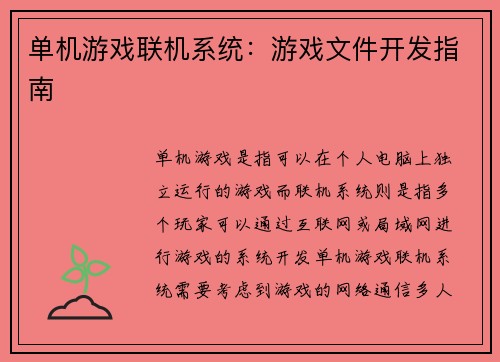 单机游戏联机系统:游戏文件开发指南