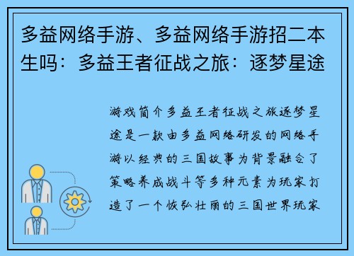多益网络手游、多益网络手游招二本生吗：多益王者征战之旅：逐梦星途