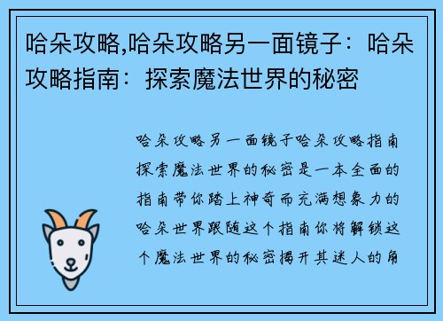 哈朵攻略,哈朵攻略另一面镜子：哈朵攻略指南：探索魔法世界的秘密