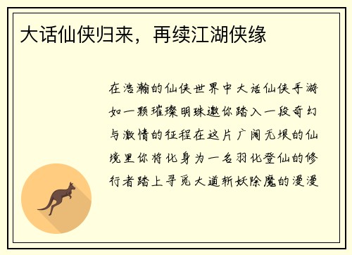 大话仙侠归来,再续江湖侠缘