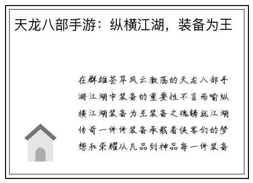 天龙八部手游:纵横江湖,装备为王