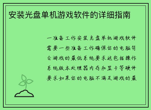 安装光盘单机游戏软件的详细指南