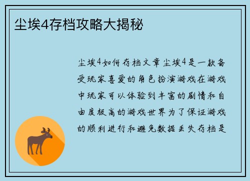 尘埃4存档攻略大揭秘