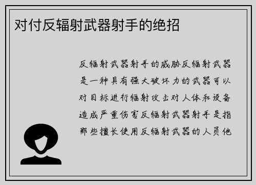 对付反辐射武器射手的绝招