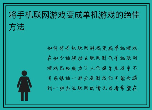 将手机联网游戏变成单机游戏的绝佳方法