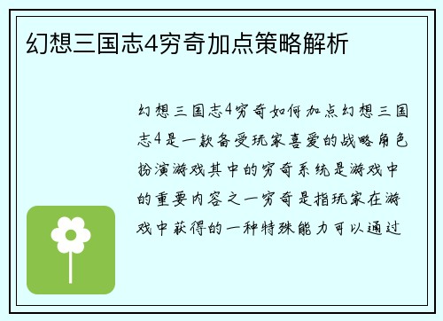 幻想三国志4穷奇加点策略解析