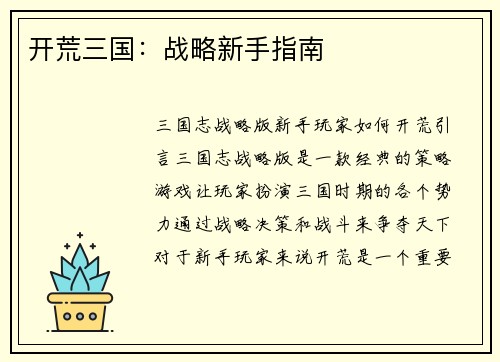开荒三国：战略新手指南