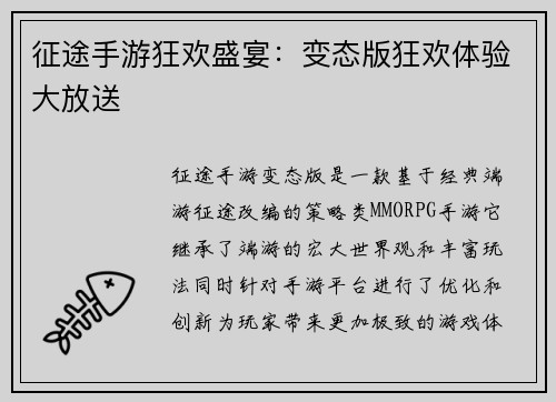 征途手游狂欢盛宴：变态版狂欢体验大放送