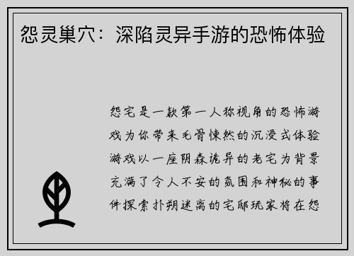 怨灵巢穴：深陷灵异手游的恐怖体验