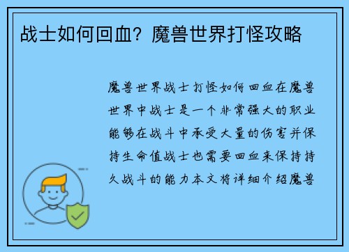 战士如何回血？魔兽世界打怪攻略