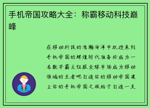 手机帝国攻略大全：称霸移动科技巅峰
