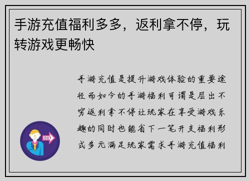 手游充值福利多多，返利拿不停，玩转游戏更畅快