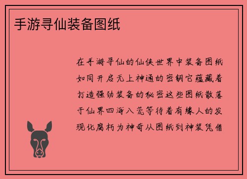 手游寻仙装备图纸