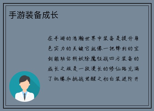 手游装备成长