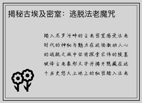 揭秘古埃及密室：逃脱法老魔咒
