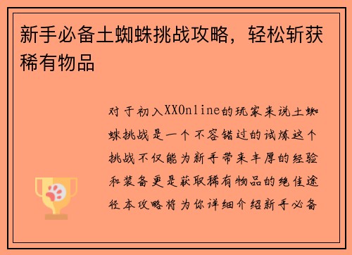 新手必备土蜘蛛挑战攻略,轻松斩获稀有物品