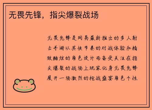 无畏先锋，指尖爆裂战场