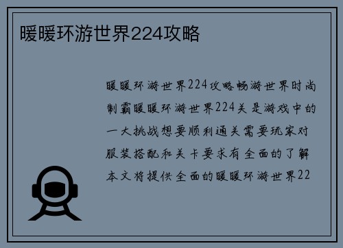 暖暖环游世界224攻略