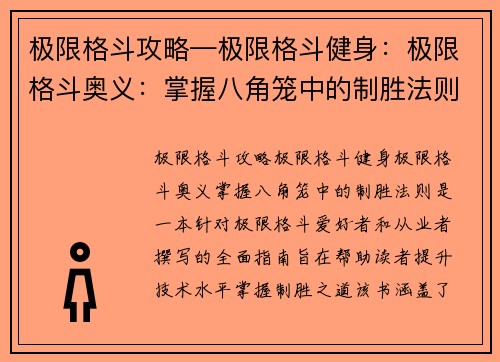 极限格斗攻略—极限格斗健身：极限格斗奥义：掌握八角笼中的制胜法则