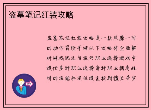 盗墓笔记红装攻略