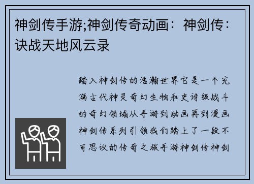 神剑传手游;神剑传奇动画：神剑传：诀战天地风云录
