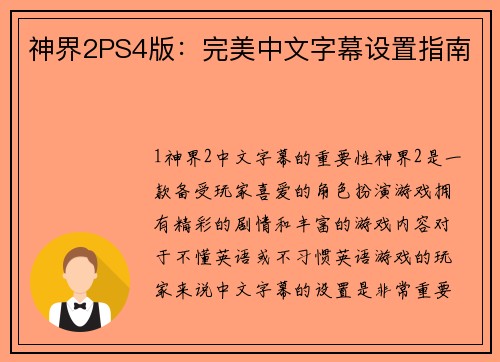 神界2PS4版：完美中文字幕设置指南