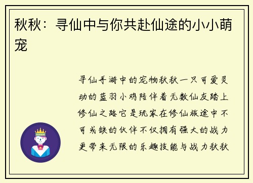 秋秋：寻仙中与你共赴仙途的小小萌宠