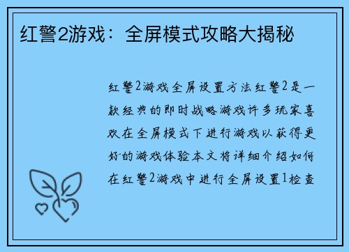 红警2游戏：全屏模式攻略大揭秘