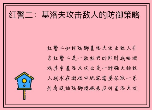 红警二：基洛夫攻击敌人的防御策略