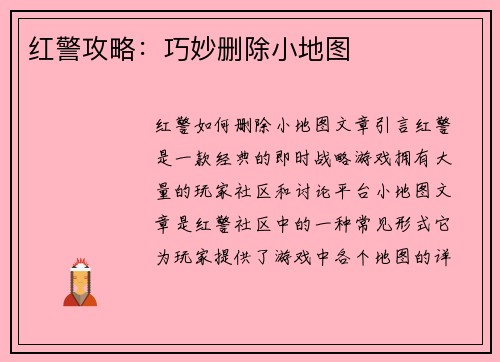 红警攻略：巧妙删除小地图