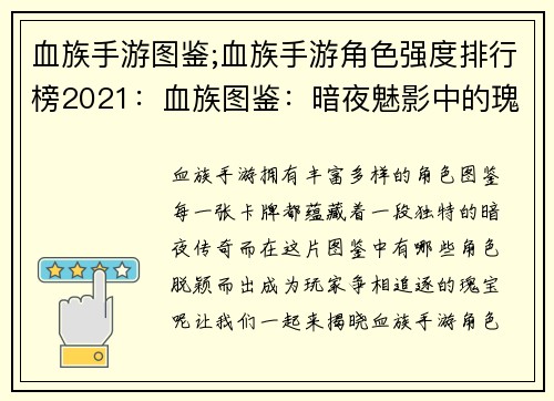 血族手游图鉴;血族手游角色强度排行榜2021：血族图鉴：暗夜魅影中的瑰宝