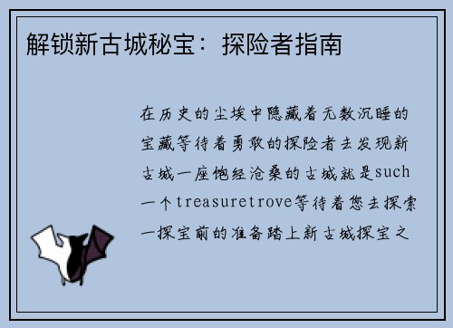 解锁新古城秘宝：探险者指南