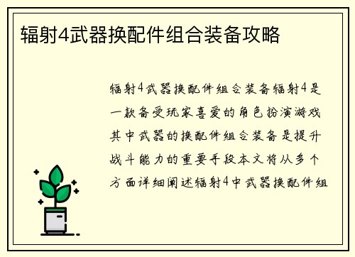辐射4武器换配件组合装备攻略