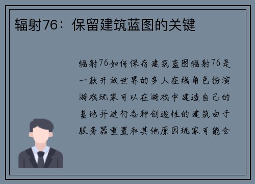 辐射76：保留建筑蓝图的关键