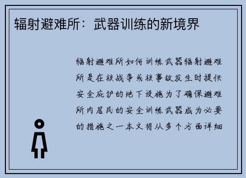辐射避难所：武器训练的新境界